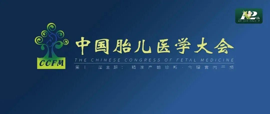 精彩集锦：第十二届中国胎儿医学大会圆满结束