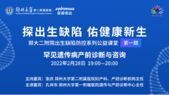 首期郑大二附院公益课堂精彩回顾：罕见遗传病产前诊断与咨询