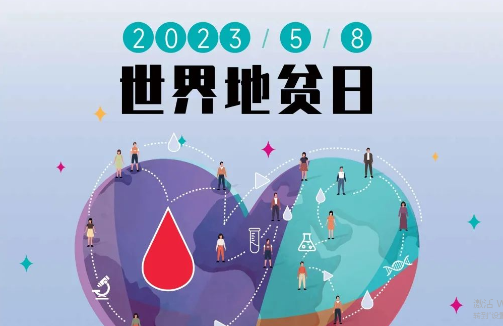 5.8 世界地贫日 | 防控地贫，重在筛查！挖出隐形的地贫