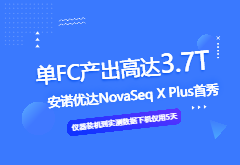 强势官宣｜NovaSeq X Plus测序平台入驻尊龙凯时-人生就是搏北京测序中心（文末有实测数据展示）