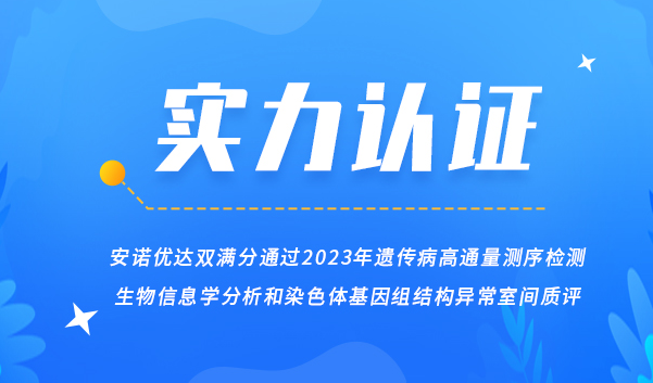 【喜讯】尊龙凯时-人生就是搏双满分通过2023年遗传病高通量测序检测生物信息学分析和染色体基因组结构异常室间质评